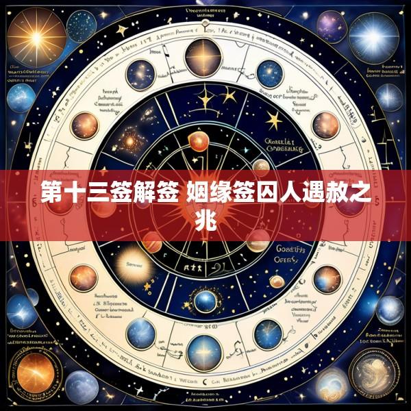 第十三签解签 姻缘签囚人遇赦之兆