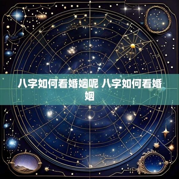 八字如何看婚姻呢 八字如何看婚姻