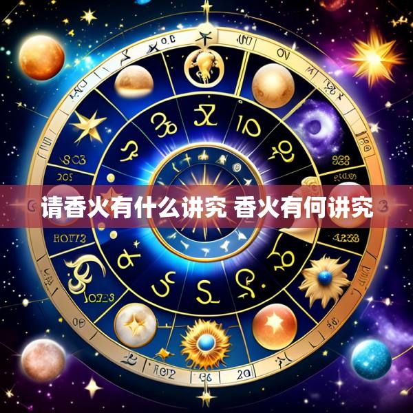 请香火有什么讲究 香火有何讲究