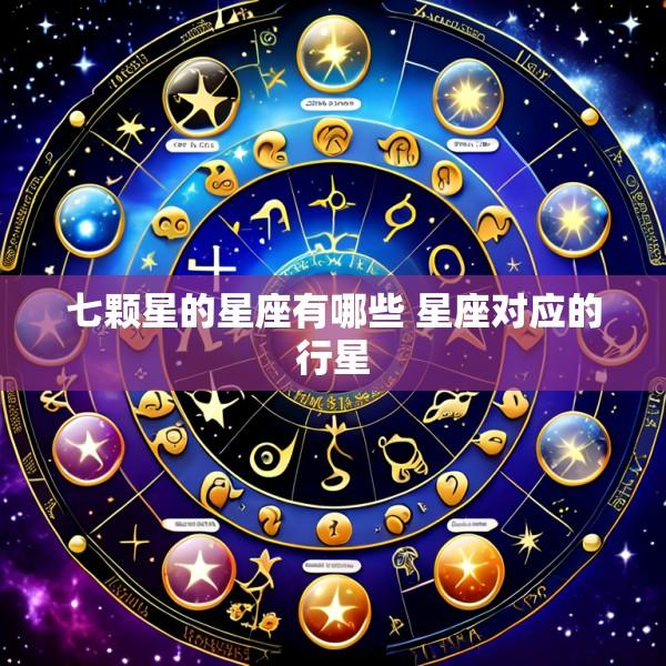 七颗星的星座有哪些 星座对应的行星
