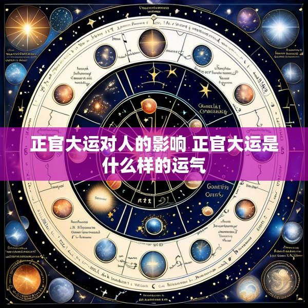 正官大运对人的影响 正官大运是什么样的运气