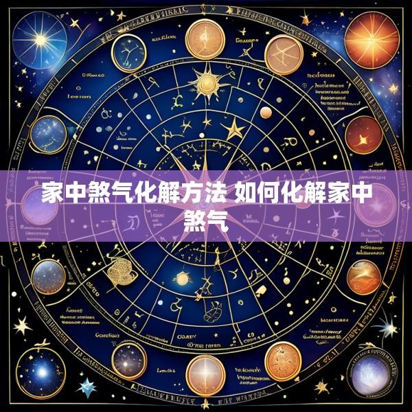 家中煞气化解方法 如何化解家中煞气