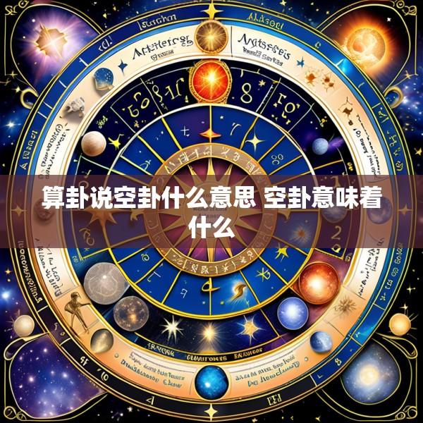 算卦说空卦什么意思 空卦意味着什么