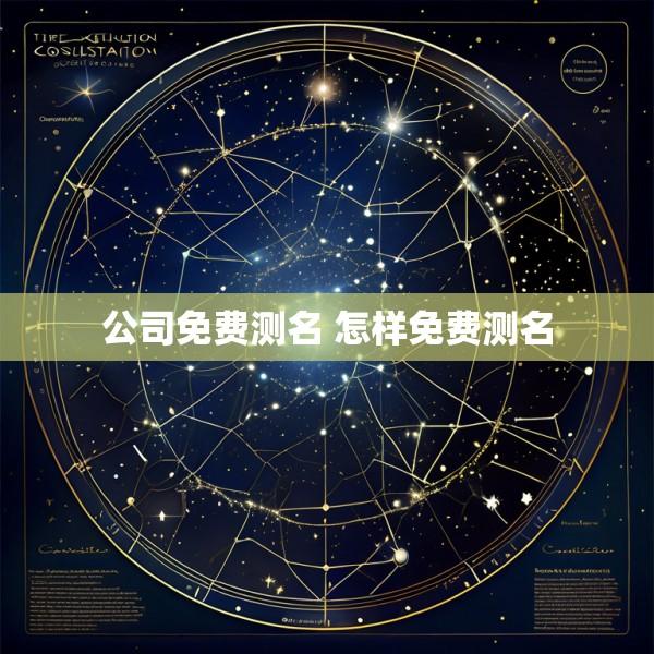 公司免费测名 怎样免费测名