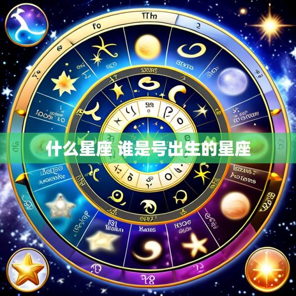 什么星座 谁是号出生的星座