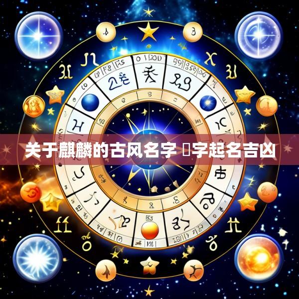 关于麒麟的古风名字 宬字起名吉凶