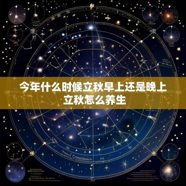 今年什么时候立秋早上还是晚上 立秋怎么养生