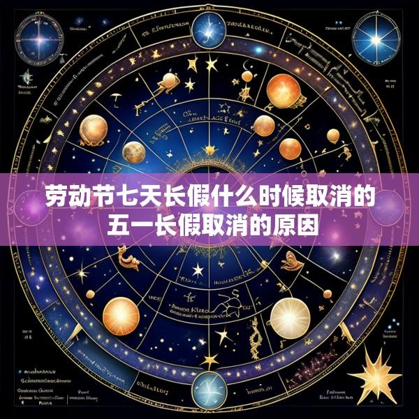 劳动节七天长假什么时候取消的 五一长假取消的原因
