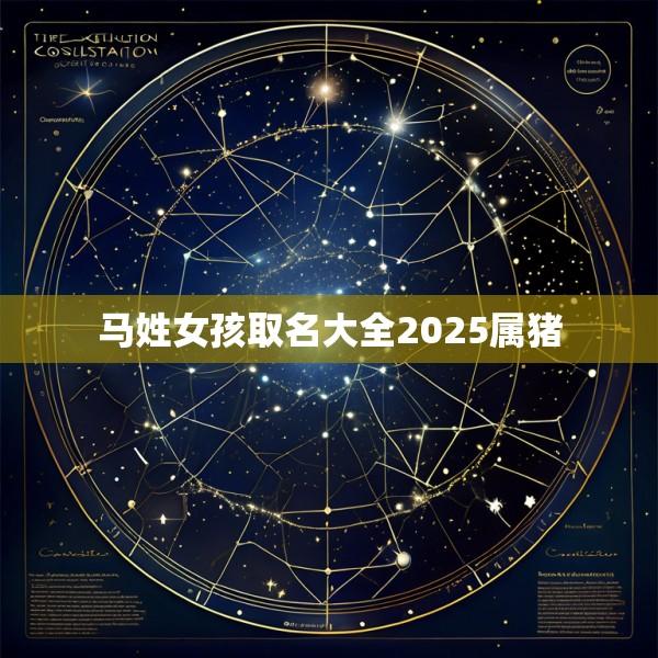 马姓女孩取名大全2025属猪