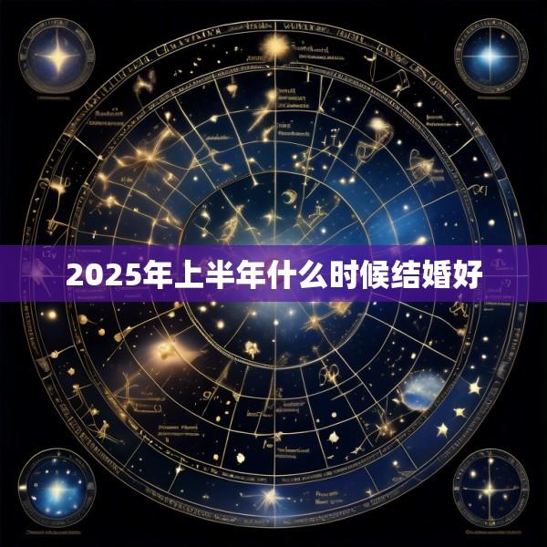 2025年上半年什么时候结婚好