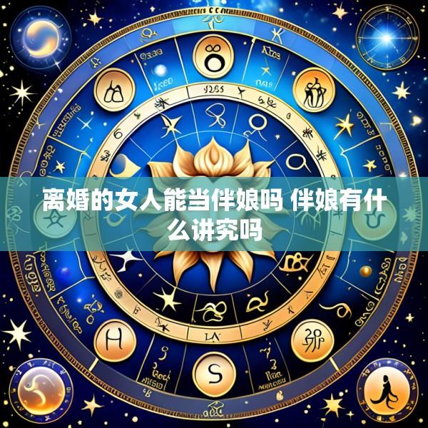 离婚的女人能当伴娘吗 伴娘有什么讲究吗