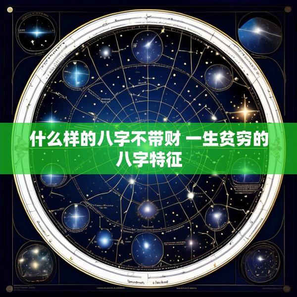 什么样的八字不带财 一生贫穷的八字特征