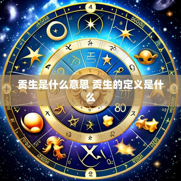 贡生是什么意思 贡生的定义是什么