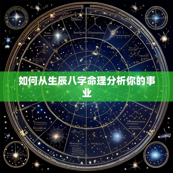 如何从生辰八字命理分析你的事业