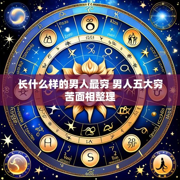 长什么样的男人最穷 男人五大穷苦面相整理