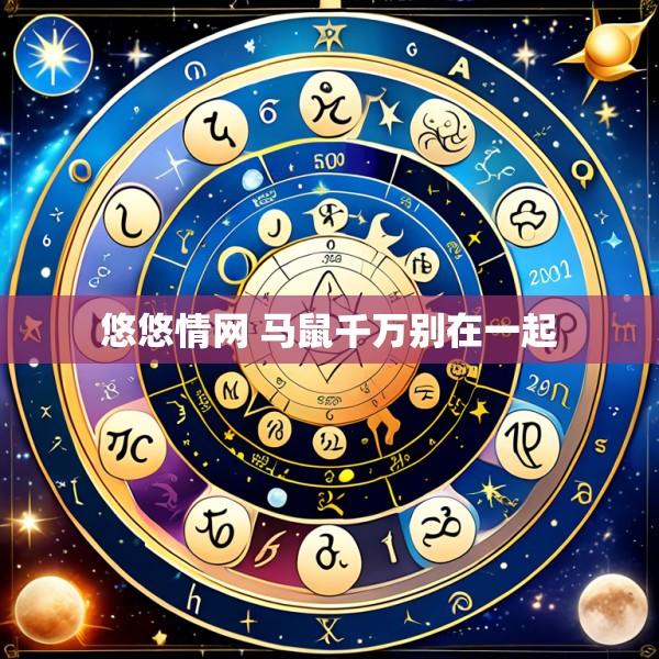 悠悠情网 马鼠千万别在一起