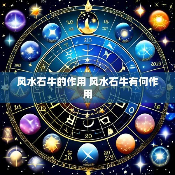 风水石牛的作用 风水石牛有何作用