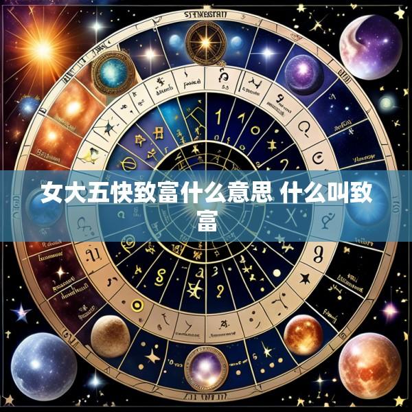 女大五快致富什么意思 什么叫致富