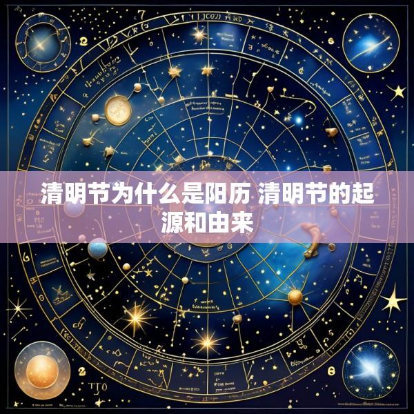 清明节为什么是阳历 清明节的起源和由来