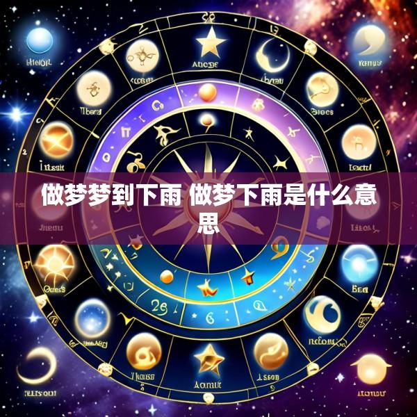 做梦梦到下雨 做梦下雨是什么意思