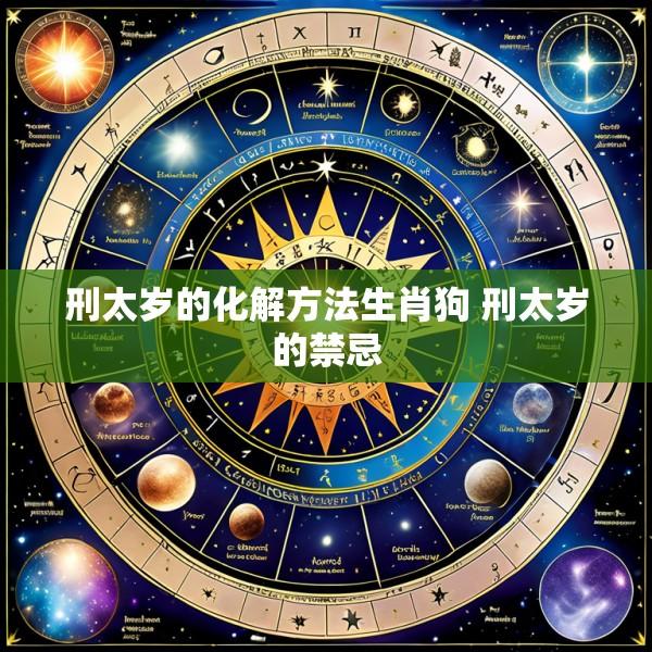 刑太岁的化解方法生肖狗 刑太岁的禁忌