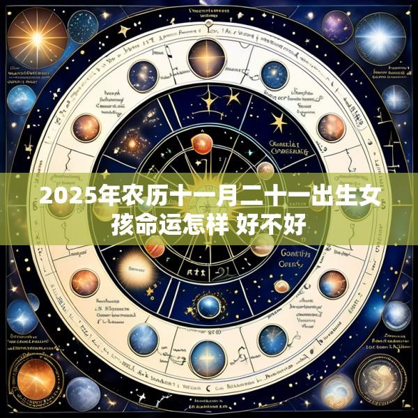 2025年农历十一月二十一出生女孩命运怎样 好不好