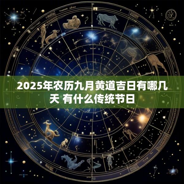 2025年农历九月黄道吉日有哪几天 有什么传统节日