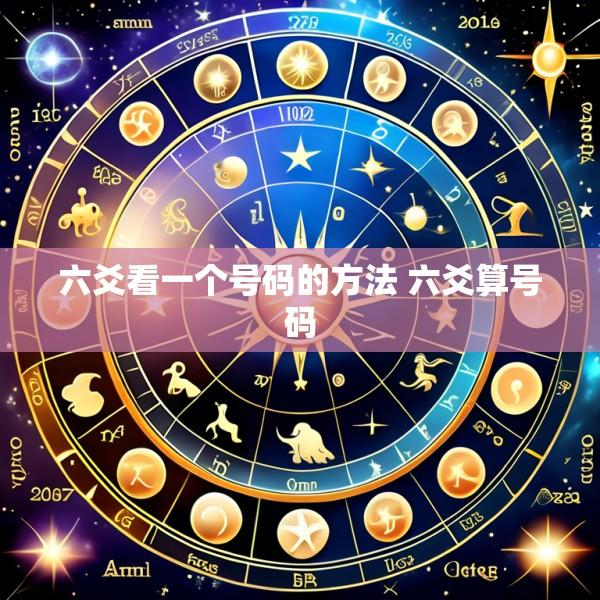 六爻看一个号码的方法 六爻算号码