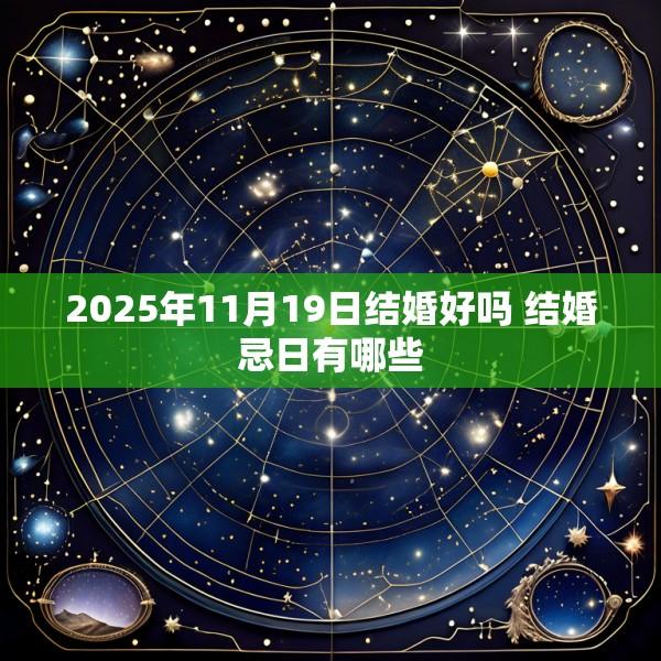 2025年11月19日结婚好吗 结婚忌日有哪些