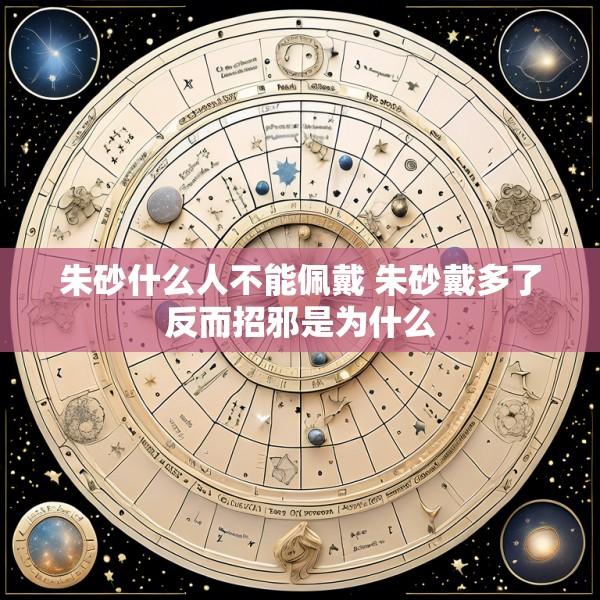 朱砂什么人不能佩戴 朱砂戴多了反而招邪是为什么