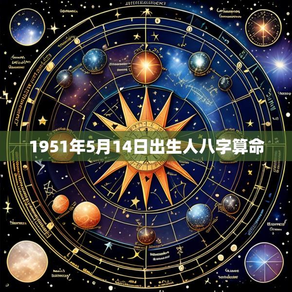1951年5月14日出生人八字算命