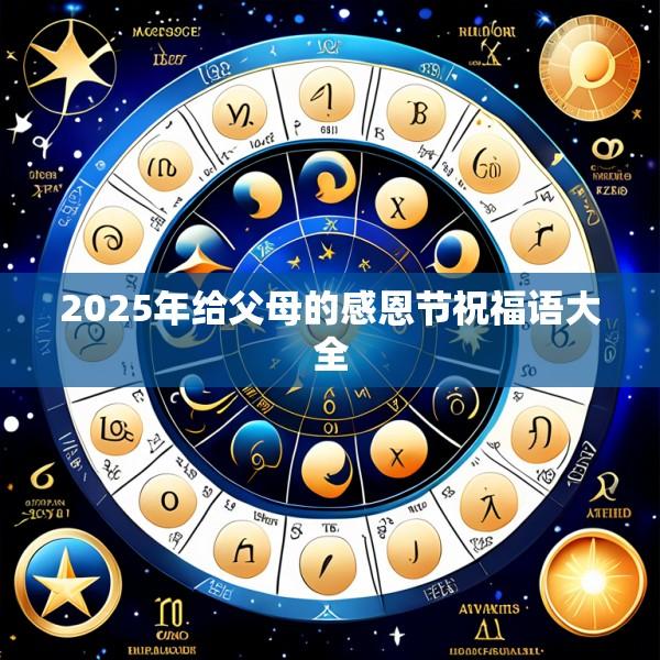2025年给父母的感恩节祝福语大全