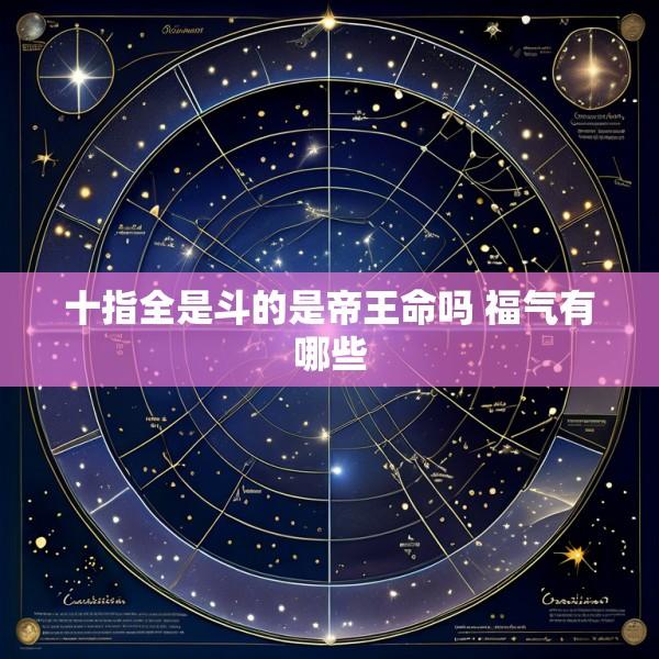 十指全是斗的是帝王命吗 福气有哪些