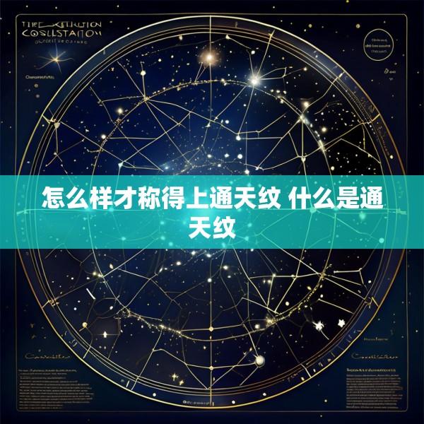 怎么样才称得上通天纹 什么是通天纹