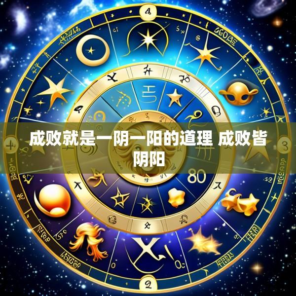 成败就是一阴一阳的道理 成败皆阴阳