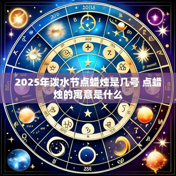 2025年泼水节点蜡烛是几号 点蜡烛的寓意是什么