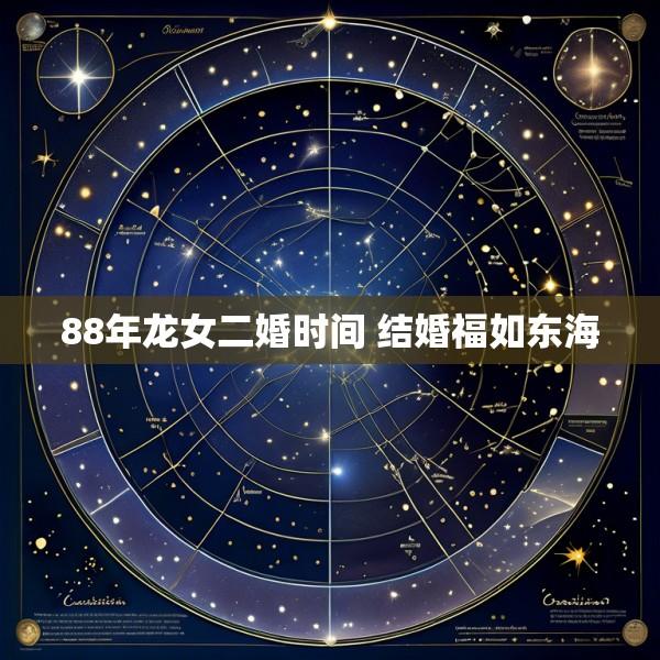 88年龙女二婚时间 结婚福如东海