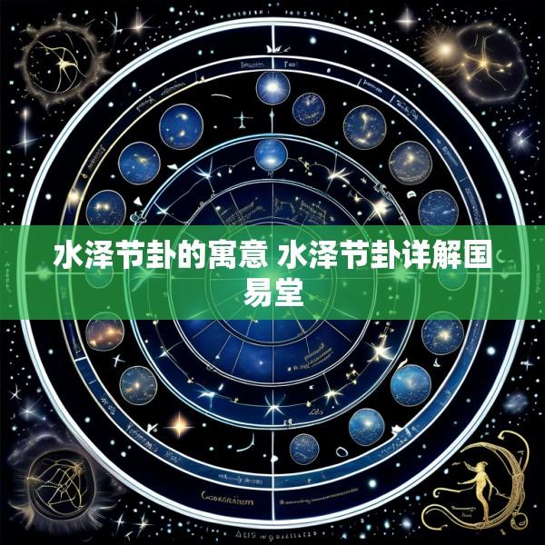 水泽节卦的寓意 水泽节卦详解国易堂