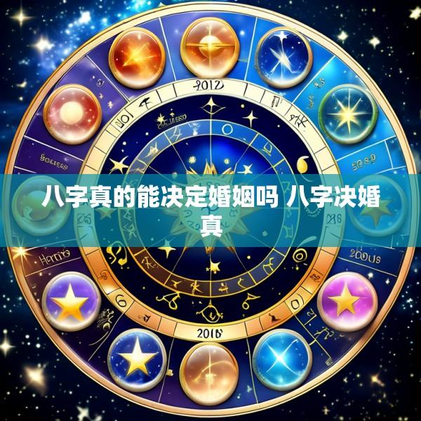 八字真的能决定婚姻吗 八字决婚真