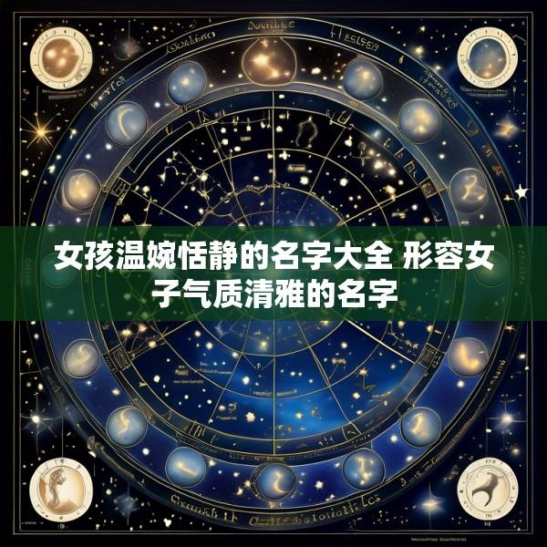 女孩温婉恬静的名字大全 形容女子气质清雅的名字
