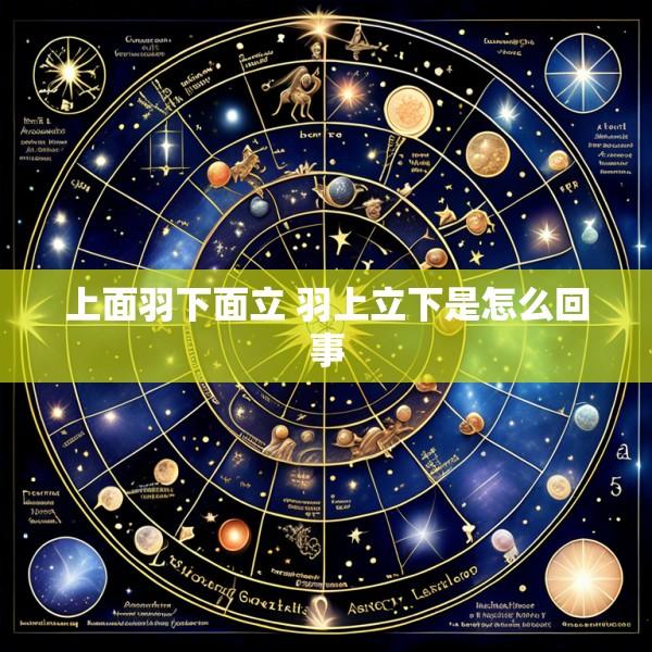 上面羽下面立 羽上立下是怎么回事