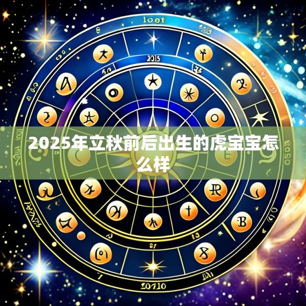 2025年立秋前后出生的虎宝宝怎么样