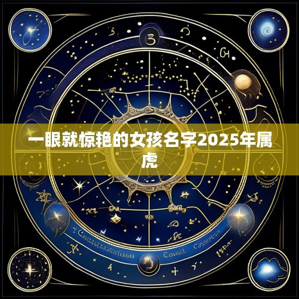 一眼就惊艳的女孩名字2025年属虎