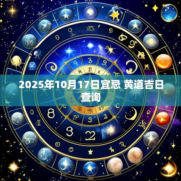2025年10月17日宜忌 黄道吉日查询