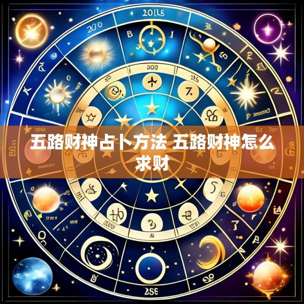 五路财神占卜方法 五路财神怎么求财