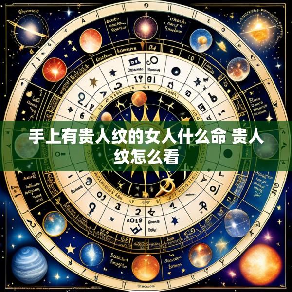 手上有贵人纹的女人什么命 贵人纹怎么看