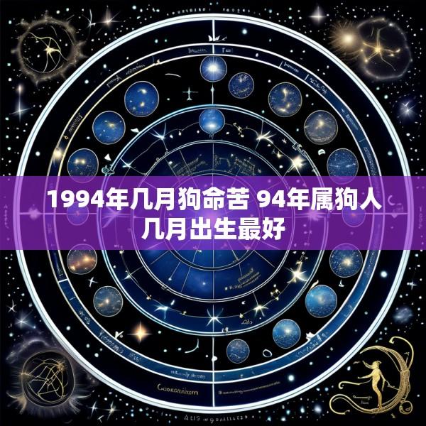 1994年几月狗命苦 94年属狗人几月出生最好