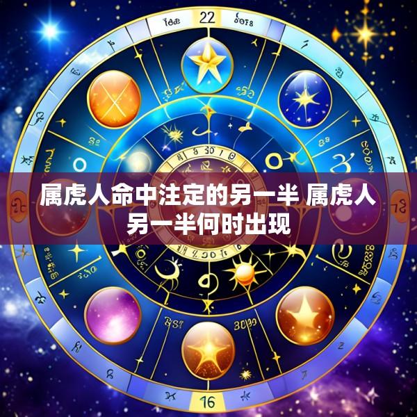 属虎人命中注定的另一半 属虎人另一半何时出现