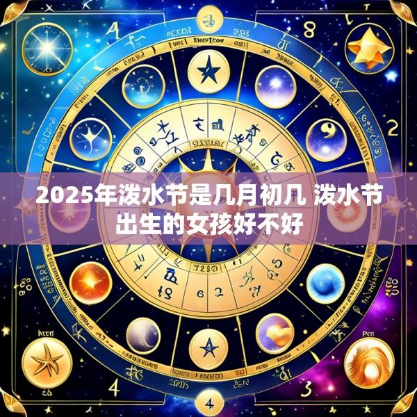 2025年泼水节是几月初几 泼水节出生的女孩好不好