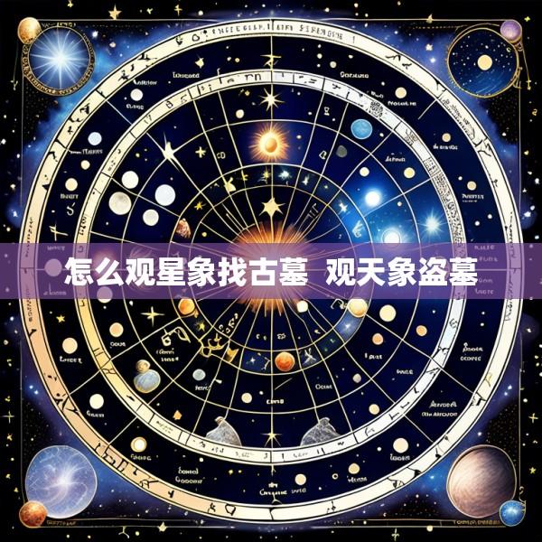 怎么观星象找古墓  观天象盗墓